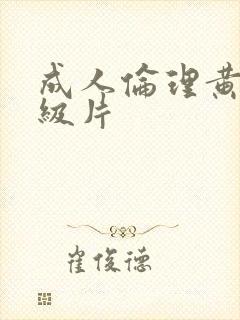 成人伦理黄色一级片