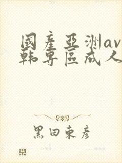 国产亚洲av日韩专区成人封面