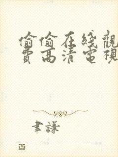 偷偷在线观看免费高清电视剧实在太