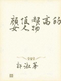 颜值超高的动漫女人物