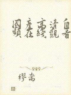 国产高清自拍视频在线观看