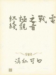 终极之战电影在线观看封面