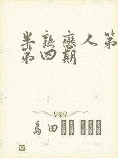 半熟恋人第四季第四期