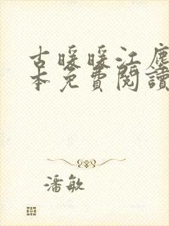 古暖暖江尘御全本免费阅读无弹窗军婚