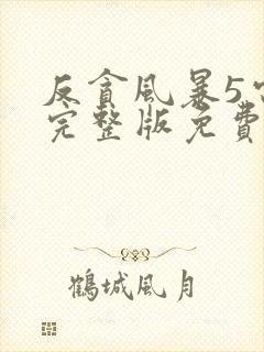 反贪风暴5电影完整版免费