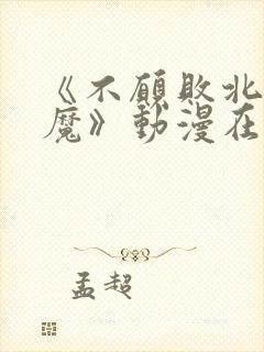 《不愿败北的魅魔》动漫在线看