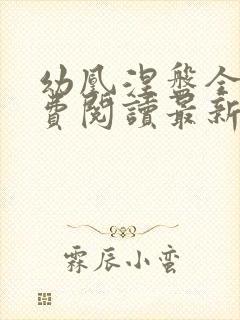 幼凰涅盘全文免费阅读最新章节列表封面