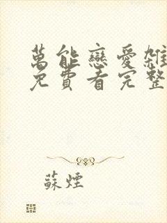 万能恋爱杂货店免费看完整版