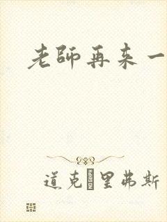 老师再来一次