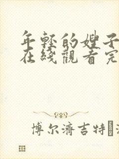 年轻的嫂子免费在线观看完整版