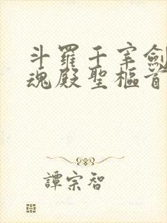 斗罗千宰剑仙武魂殿圣枢首席