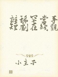 谁稀罕当平妻,短剧在线观看封面