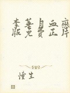 李华月血恋国语版免费正片封面