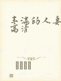 丰满的人妻hd高清