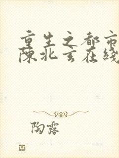 重生之都市修仙陈北玄在线阅读