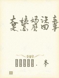 大姨妈没来胸疼是怎么回事封面