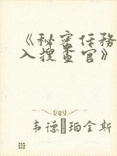 《秘密任务~潜入搜查官》哪一集好看