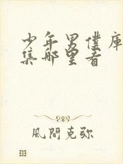 少年男仆库洛全集哪里看