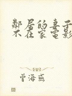 邻居的妻子丈夫不在家电影