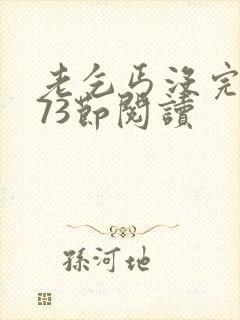 老乞丐没完没了73节阅读