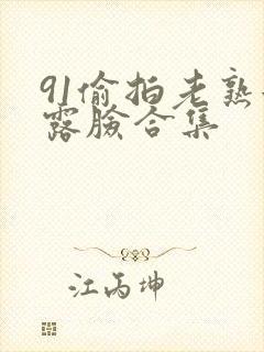 91偷拍老熟女露脸合集封面