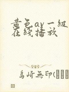 黄色av一级片在线播放