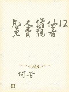 凡人修仙12集免费观看