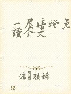 一屋暗灯免费阅读全文