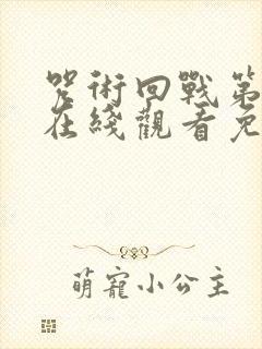 咒术回战第一季在线观看免费观看国语