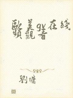 欧美gv在线视频观看