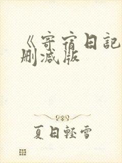 《寄宿日记》无删减版