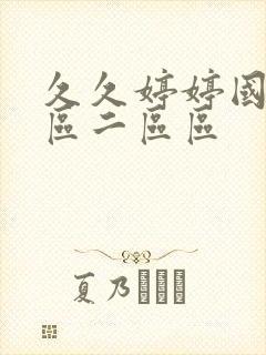 久久婷婷国产一区二区区封面