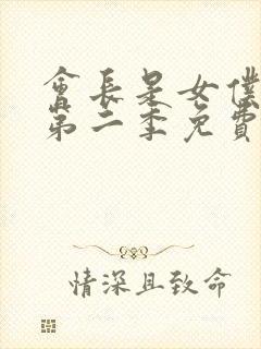 会长是女仆大人第二季免费完整版封面