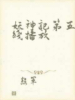 妖神记第五季在线播放