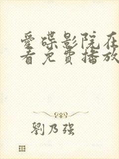 爱碟影院在线观看免费播放电视剧