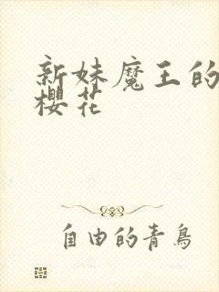 新妹魔王的契约樱花