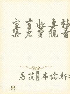 家有此妻动漫全集免费观看