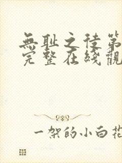 无耻之徒第一季完整在线观看美剧