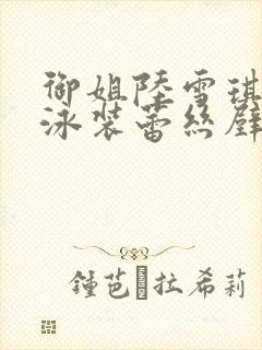 御姐陆雪琪国漫泳装蕾丝壁纸微博封面