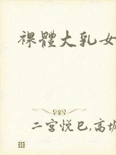 裸体大乳女做爰封面