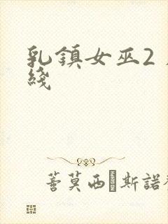 乳镇女巫2 在线