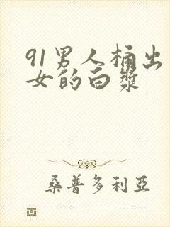 91男人桶出美女的白浆