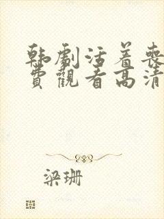 韩剧活着丧尸免费观看高清完整版