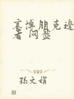 赛博朋克边缘行者 网盘封面