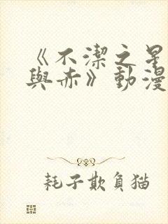 《不洁之星·青与赤》动漫在线观看