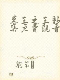 墓王之王动漫全集免费观看