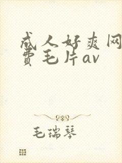 成人好爽网站免费毛片av封面