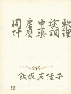 同房中途软了吃什么药调理