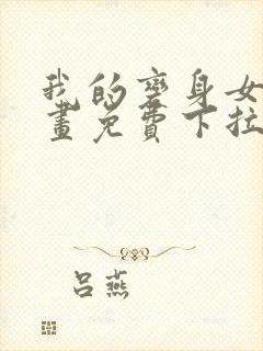 我的变身女友漫画免费下拉式