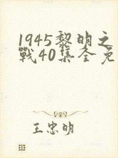 1945黎明之战40集全免费观看